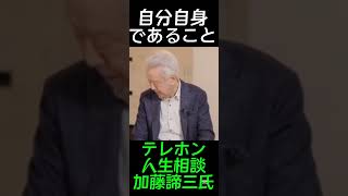 テレホン人生相談加藤諦三さん人間の唯一の義務#学び#人生 #使命 #名言