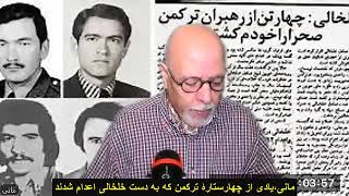 مانی،یادی از چهارستارۀ ترکمن که به دست خلخالی اعدام شدند