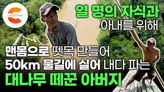 10명의 자식과 아내를 먹여 살리기 위해 대나무 뗏목을 타고 50km를 굴곡진 강물에 실어 내다 파는 아버지ㅣ기술을 배우고 싶었던 아들에게 물려줄 수 밖에 없는 직업ㅣ대나무떼꾼