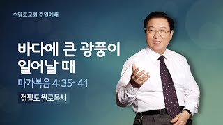 바다에 큰 광풍이 일어날 때(막 4:35-41) | 정필도 목사 | 주일1부 | 22.1.16