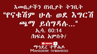 እመቤታችን በነቢያት ትንቢት“የናቁሽም ሁሉ ወደ እግርሽ ጫማ ይሰግዳሉ...\