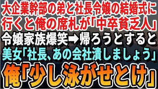 【感動する話】一流企業勤務の弟と社長令嬢との結婚式に行くと俺の席札が「中卒貧乏人」令嬢家族爆笑。帰ろうとするとブロンド美女が「社長、あの会社潰します？」俺「相手次第だな」