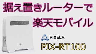 楽天モバイルを据え置きルーターで試す【PIX-RT100】