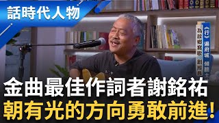 【精華】謝銘祐分享\