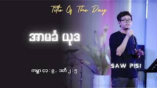 အာမခံ ယုဒ ( ကမ္ဘာ ၄၃ : ၉ , ၁တိ ၂ : ၅ )