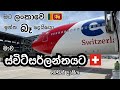 Good Bye Sri Lanka! ශ්‍රී ලංකාවෙන් ස්විට්සර්ලන්තයට🇨🇭How to get from Zürich Airport to City Center