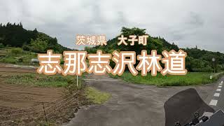 【茨城県】志那志沢林道【大子町】