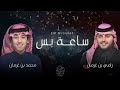 ساعه بس | محمد بن غرمان - رامي بن غرمان - حصرياً 2021