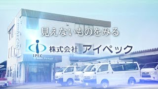 【企業ナビとやま】アイペック｜企業PR動画