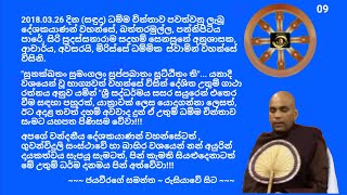 ධම්ම චින්තාව - 09 Dhamma chinthawa - Ven.Mirisse Dhammika Thero - මිරිස්සේ ධම්මික  ස්වාමින් වහන්සේ