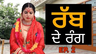 ਰੱਬ ਦੇ ਰੰਗ, ਭਾਗ-2 | RABB DE RANG | EP. 2 PUNJABI SHORT MOVIE | Punjabi Natak 2024