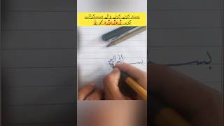 بسم اللہ کو عربی میں لکھنے کا طریقہ #Bismillah #viral #writer @Hellodraw