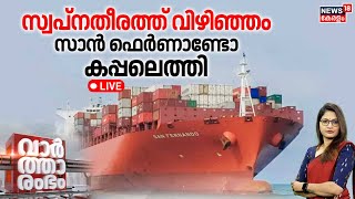 Vartharambham LIVE | സ്വപ്നതീരത്ത് വിഴിഞ്ഞം; സാൻ ഫെർണാണ്ടോ കപ്പലെത്തി | Vizhinjam Seaport