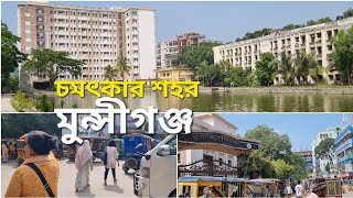 মুন্সীগঞ্জ শহর কেমন | ১ম পর্ব | Munshiganj City Walking Tour 2023 | Haraganga College