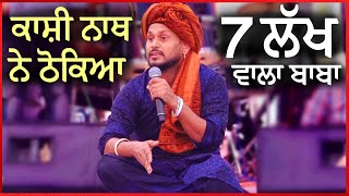 ਚਲਦੇ ਸ਼ੋ ਚ Kashi Nath ਨੇ ਠੋਕਿਆ 7 ਲੱਖ ਵਾਲਾ ਬਾਬਾ || OPEN PUNJABI