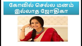 கோயிலுக்குச் செல்ல மனம் இல்லாத ஜோதிகா || Jothika who has no mind to go to the temple