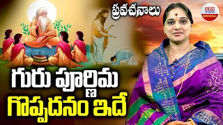 Guru Purnima : గురు పూర్ణిమ గొప్పదనం ఇదే | Significance of Guru Purnima | ABN Devotional