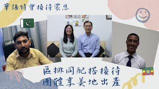 2024年國際華語相調特會《接待篇》區排同配搭接待，團體享美地出產！