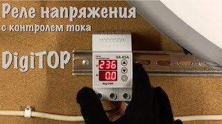 РЕЛЕ НАПРЯЖЕНИЯ VA-50A и VA-63А DigiTOP : защита от скачков напряжения и короткого замыкания