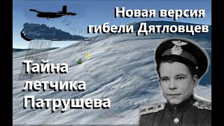 ⛺ Моя версия 2 покидания палатки Дятловцами. Тайна летчика Патрушева