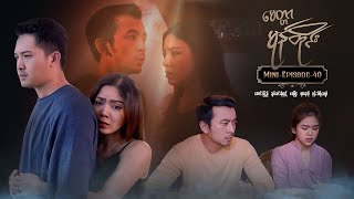 မေတ္တာမုန်တိုင်း - Mini-Episode - 40