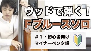 #1・初心者向け！Ｆブルースのコード進行上でのソロの組み立て方（マイナーペンタ編）