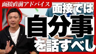 【リクルート】面接直前対策◇面接では「自分事」を話すべし！「自分事」とは何か？具体例とあわせて解説します！