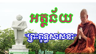 ព្រះធម្មវិសេសទេសនា សម្តែងដោយសម្តេចព្រះព្រហ្មរតនមុនី ពិន សែម សិរីសុវណ្ណោ