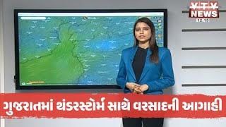 Rain Alert Gujarat: સૌરાષ્ટ્ર, ઉત્તર અને દક્ષિણ ગુજરાતના જિલ્લાઓમાં થંડરસ્ટોર્મ સાથે વરસાદની આગાહી