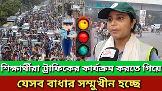 ট্রাফিকের পরিচালনা করতে গিয়ে শিক্ষার্থীরা যেসব সমস্যা সম্মুখীন হচ্ছে | traffic police |GenerationTV