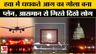 Washington Plane Crash Update:America में दर्दनाक हादसा,हवा में प्लेन की टक्कर |America | Amar Ujala