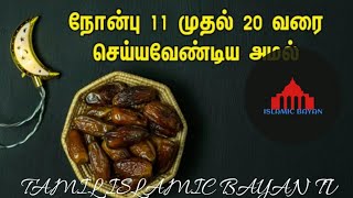 நோன்பு 11 முதல் 20 வரை நாம் செய்யவேண்டிய அமல் குறித்து பயான்|Tamil Islamic Bayan Tv|Tamil Bayan|