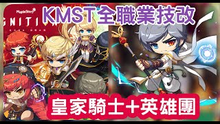 【新楓之谷】kmsT全職業技改!!皇家騎士+英雄團~內容 IGNITION改版第3階段開始!#maplestory8/18 測試服#聖魂劍士#破風使者#暗夜行者#閃雷悍將#狂狼勇士#夜光#精靈遊俠