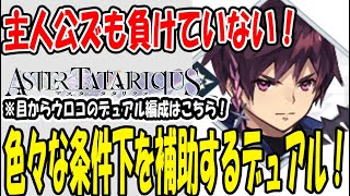 【 アスタタ 】 #9 主人公ズは育てやすく優秀！クエストを楽にするデュアルの仕方 【 アスタータタリクス 】