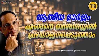 ആത്മീയ ഊർജം എങ്ങനെ ബിസിനസ്സിൽ പ്രയോജനപ്പെടുത്താം | Soul Mastery | Dr PP Vijayan Motivation