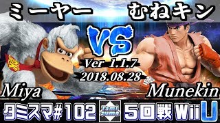 【スマブラWiiU】タミスマ#102 5回戦 ミーヤー(ドンキーコング) VS むねキン(リュウ) - オンライン大会