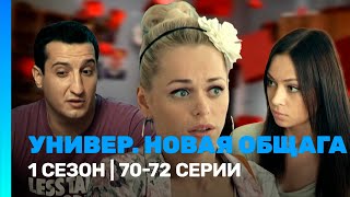 УНИВЕР. НОВАЯ ОБЩАГА: 1 сезон | 70-72 серии @TNT_serials