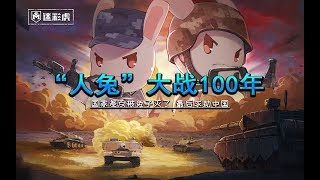 【军情576】这个国家差点被100亿只野兔亡了国 军队出动生化武器 轰炸机灭兔