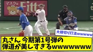 巨人 丸佳浩の今季第一号弾の弾道が美しすぎるwwwwww