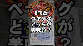 【カップ麺】UFOとペヤングどっち派❓やきそば食べ比べてみた 検証動画