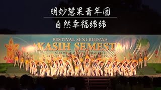 明妙慧果青年团 - 自然幸福绵绵 | FSBKS Se-Kepri dan Se-Riau ke - IX