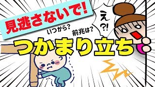 子どもの成長！つかまり立ちはいつから始めた？安全対策はどうする⁉︎