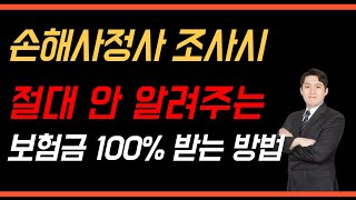 손해사정사 조사시 절대 안알려주는 보험금 100%받는 방법! 꼭 확인하세요