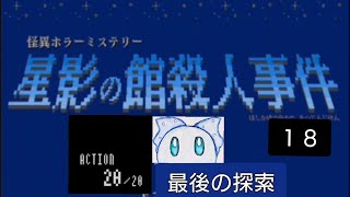 星影の館殺人事件　１８ 最後の調査