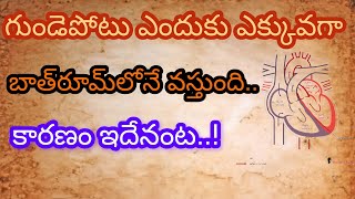 గుండెపోటు ఎందుకు ఎక్కువగా బాత్‌రూమ్‌లోనే వస్తుంది.. కారణం ఇదేనంట.!#heartattacksymptoms #heartattack