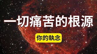 你為什麼總是感到痛苦？90%的痛苦來自於你的執念！如何才能打破這種現狀？