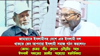 কেন ইসলামী সমাজ গঠন করা হলো? মেজর মীর হোসেন চৌধুরী’র (অবঃ) সাথে ইসলামী সমাজের আমীর সাহেবের মতবিনিময়।