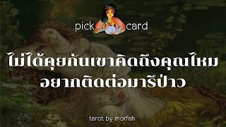 🧚Pick a Card🧚ไม่ได้คุยกันเขาคิดถึงคุณไหมอยากติดต่อมารึป่าว🎉👫💐