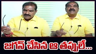 జగన్ చేసిన ఆ తప్పులే... | Minister Nimmala Ramanaidu on YS Jagan | AP News | CM Chandrababu | TV5