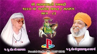 પ.પૂ. સંત શ્રી મુળદાસબાપુ રામમઢી ના જુના ભજન ભાગ - 83 ll Muldasbapu Rammdhi l